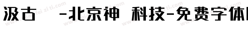 汲古書體-北京神黃科技字体转换
