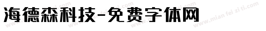 海德森科技字体转换