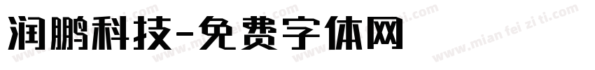 润鹏科技字体转换