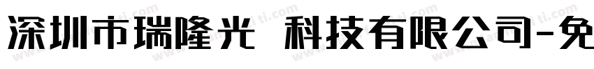 深圳市瑞隆光電科技有限公司字体转换