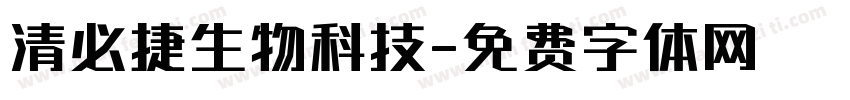清必捷生物科技字体转换