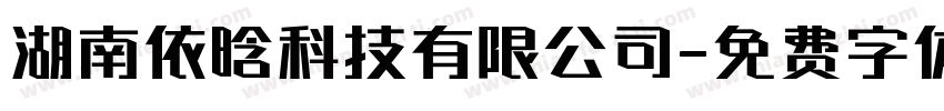 湖南依晗科技有限公司字体转换