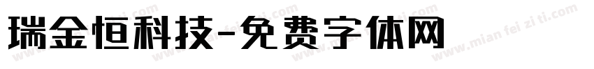瑞金恒科技字体转换