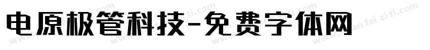 电原极管科技字体转换