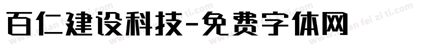 百仁建设科技字体转换