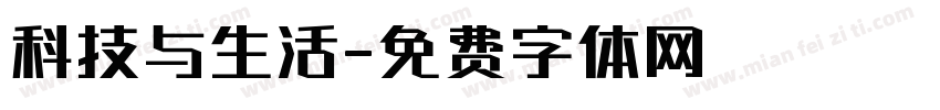科技与生活字体转换