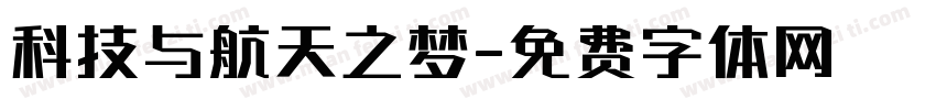 科技与航天之梦字体转换