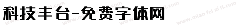 科技丰台字体转换
