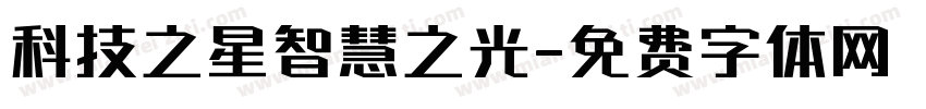 科技之星智慧之光字体转换