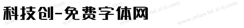 科技创字体转换