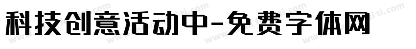 科技创意活动中字体转换