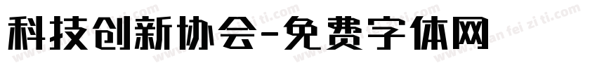 科技创新协会字体转换