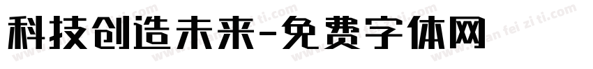 科技创造未来字体转换