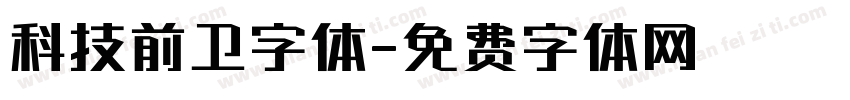 科技前卫字体字体转换