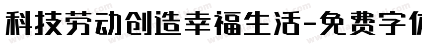 科技劳动创造幸福生活字体转换