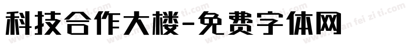 科技合作大楼字体转换