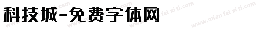 科技城字体转换