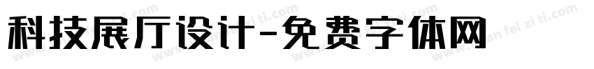 科技展厅设计字体转换