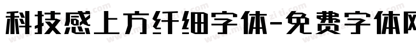科技感上方纤细字体字体转换