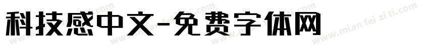 科技感中文字体转换