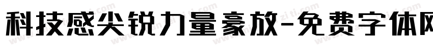 科技感尖锐力量豪放字体转换