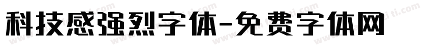 科技感强烈字体字体转换