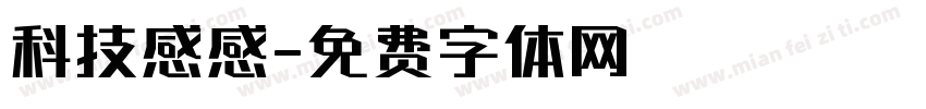 科技感感字体转换