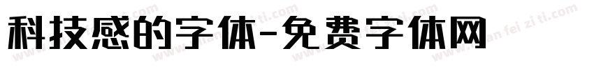 科技感的字体字体转换
