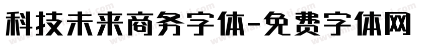 科技未来商务字体字体转换
