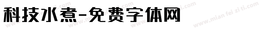 科技水煮字体转换