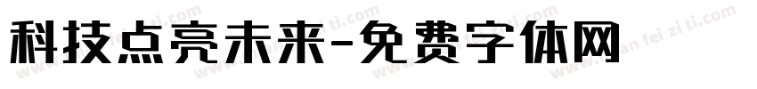 科技点亮未来字体转换