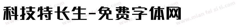 科技特长生字体转换