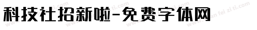 科技社招新啦字体转换