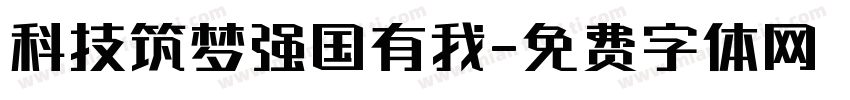科技筑梦强国有我字体转换