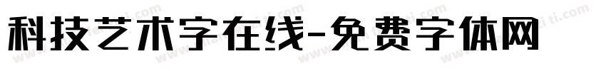 科技艺术字在线字体转换