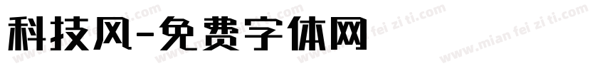 科技风字体转换