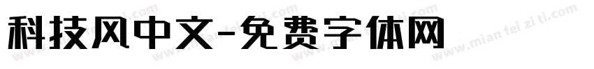 科技风中文字体转换