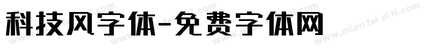 科技风字体字体转换