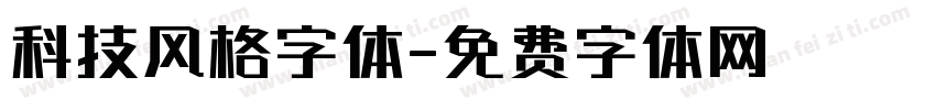 科技风格字体字体转换