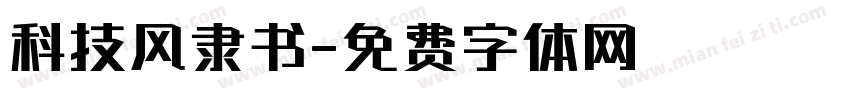 科技风隶书字体转换