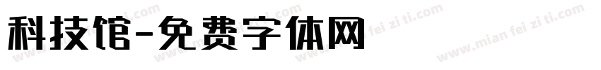 科技馆字体转换
