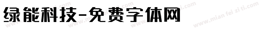 绿能科技字体转换