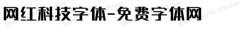 网红科技字体字体转换
