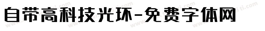 自带高科技光环字体转换