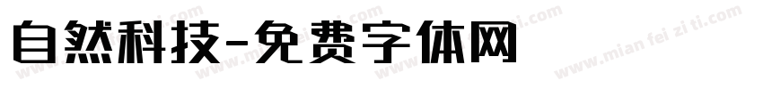 自然科技字体转换