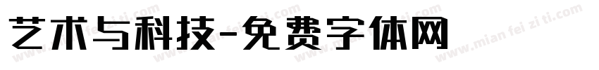 艺术与科技字体转换
