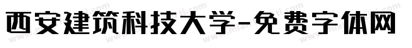 西安建筑科技大学字体转换
