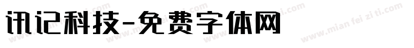 讯记科技字体转换