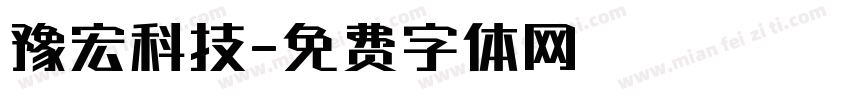 豫宏科技字体转换
