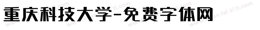重庆科技大学字体转换
